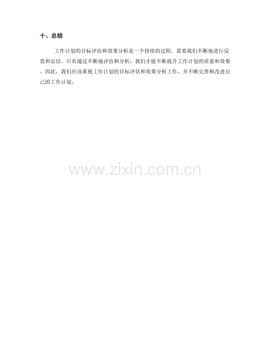 工作计划的目标评估和效果分析.docx_第3页