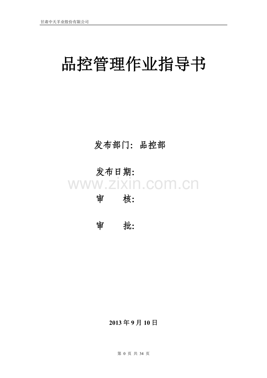 品控部指导书.doc_第1页