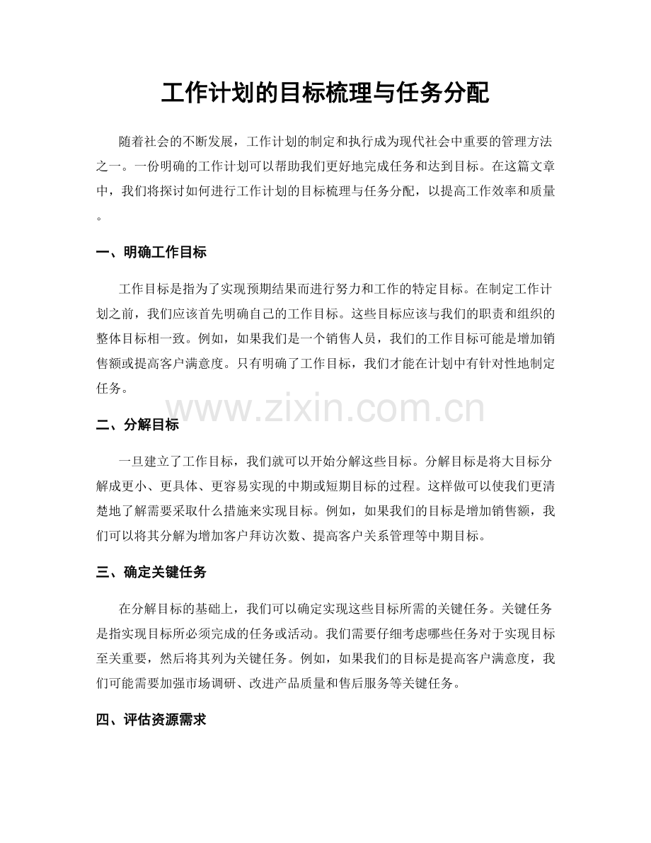 工作计划的目标梳理与任务分配.docx_第1页