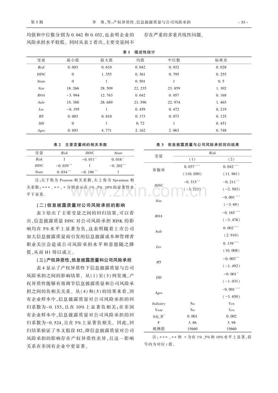 产权异质性、信息披露质量与公司风险承担.pdf_第3页