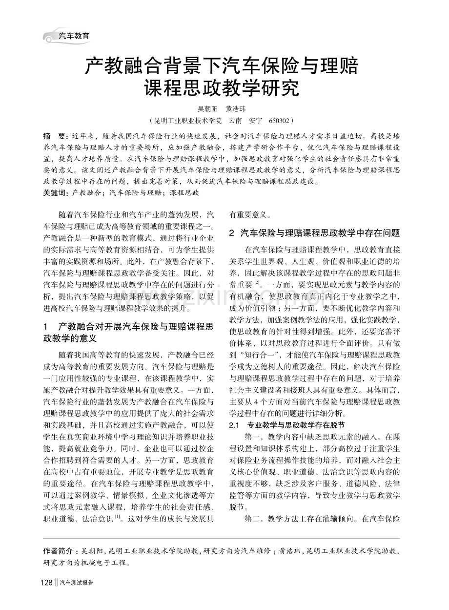 产教融合背景下汽车保险与理赔课程思政教学研究.pdf_第1页