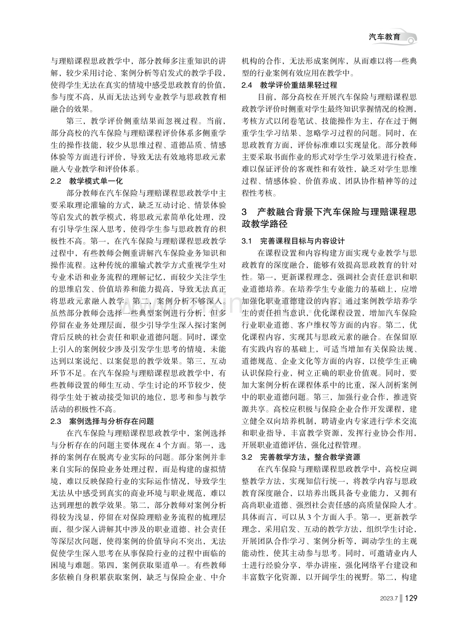 产教融合背景下汽车保险与理赔课程思政教学研究.pdf_第2页