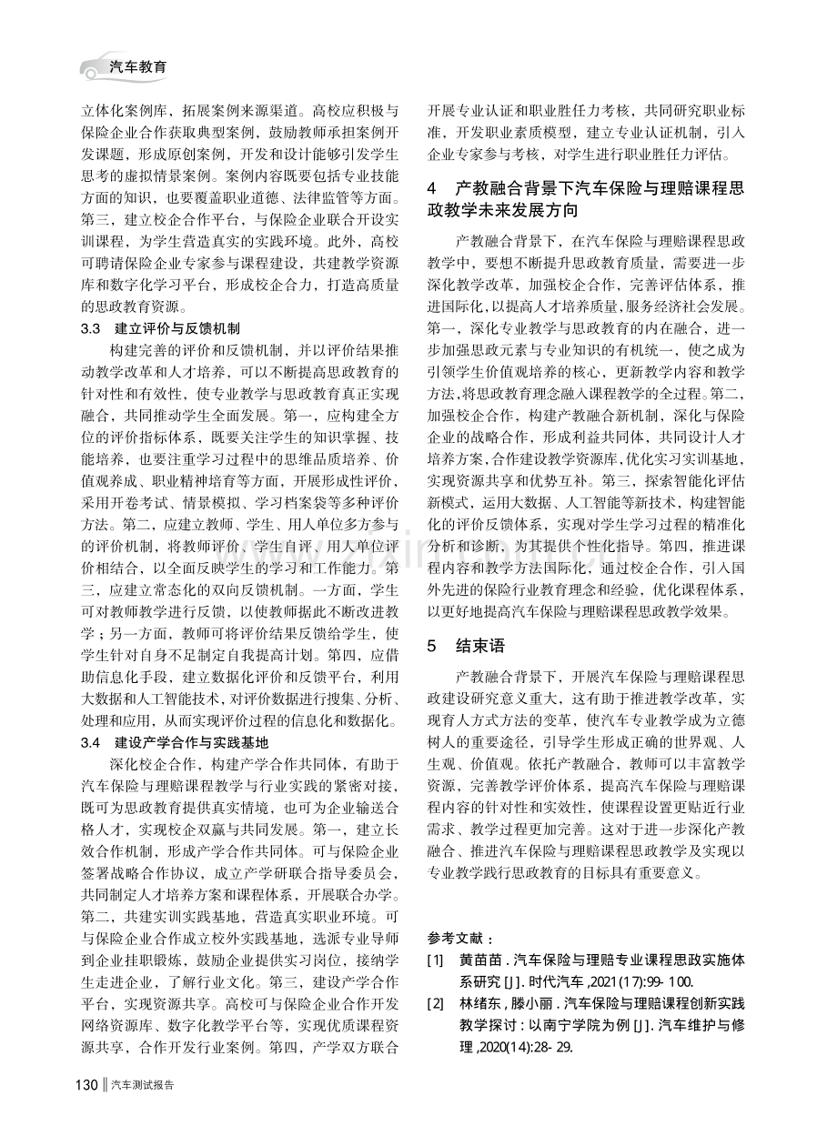 产教融合背景下汽车保险与理赔课程思政教学研究.pdf_第3页