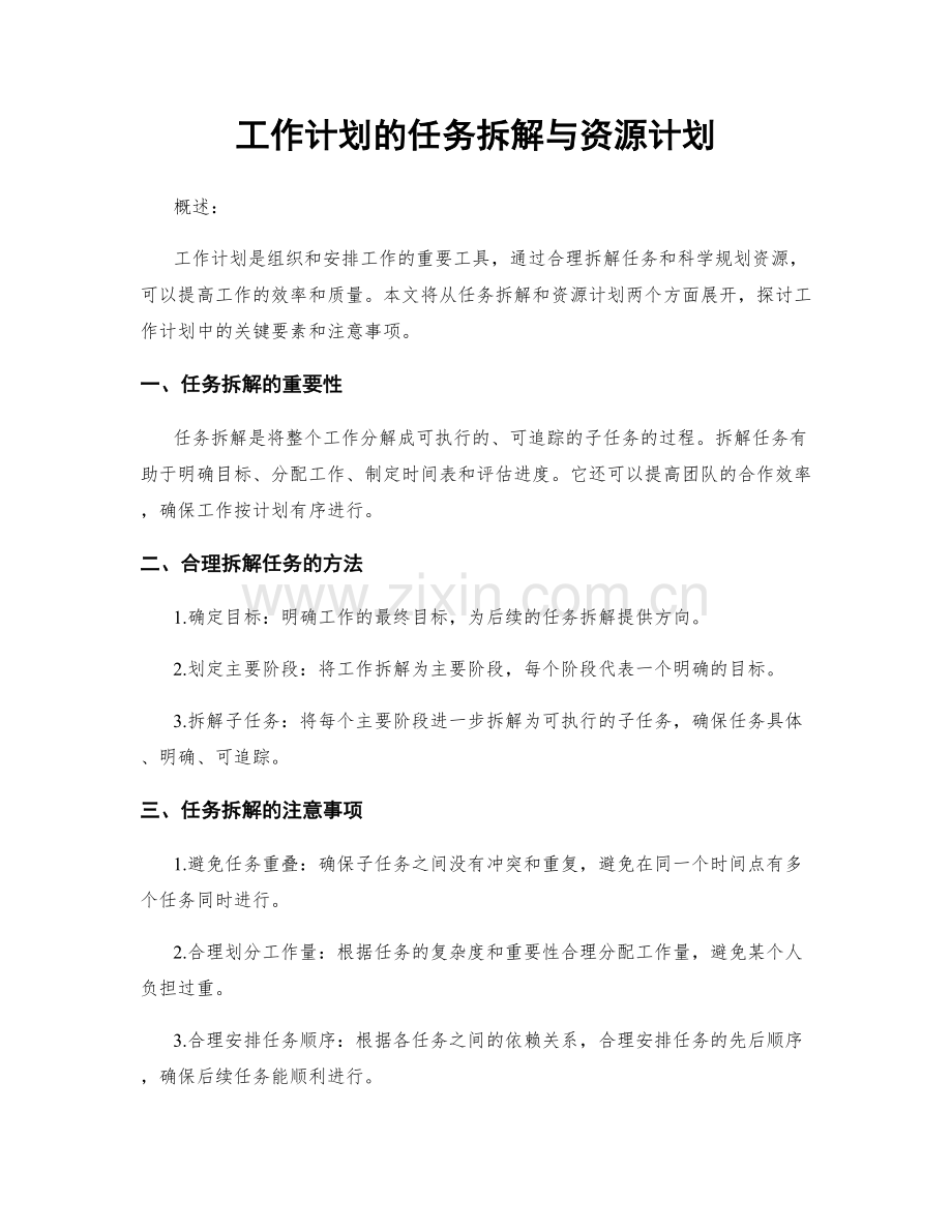 工作计划的任务拆解与资源计划.docx_第1页