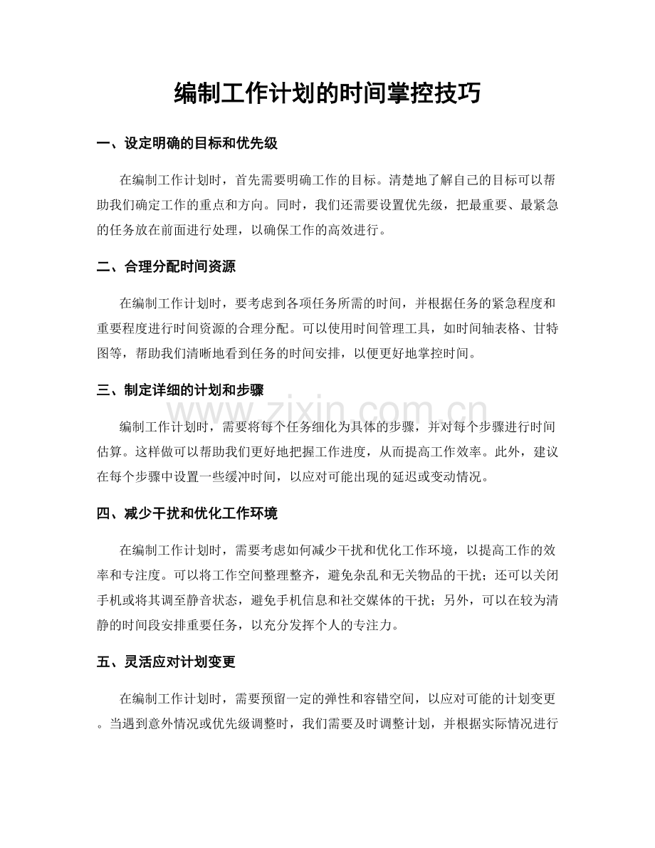 编制工作计划的时间掌控技巧.docx_第1页