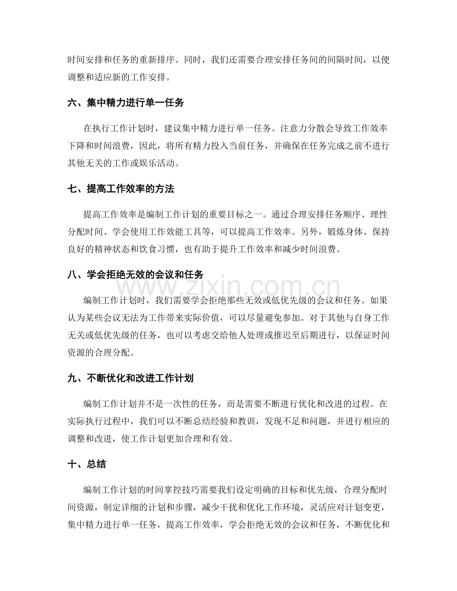 编制工作计划的时间掌控技巧.docx_第2页