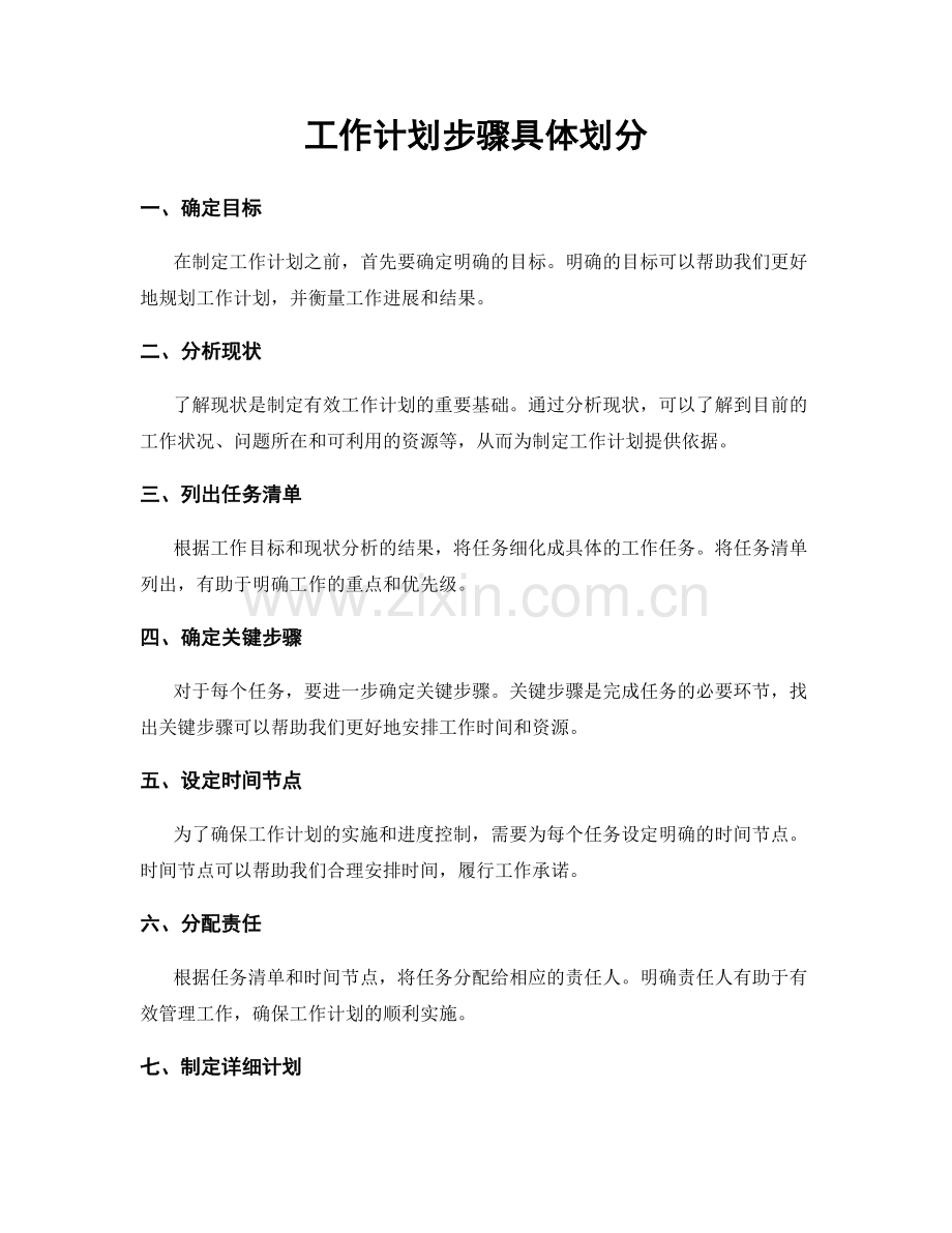 工作计划步骤具体划分.docx_第1页