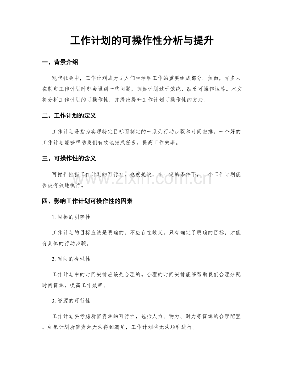 工作计划的可操作性分析与提升.docx_第1页