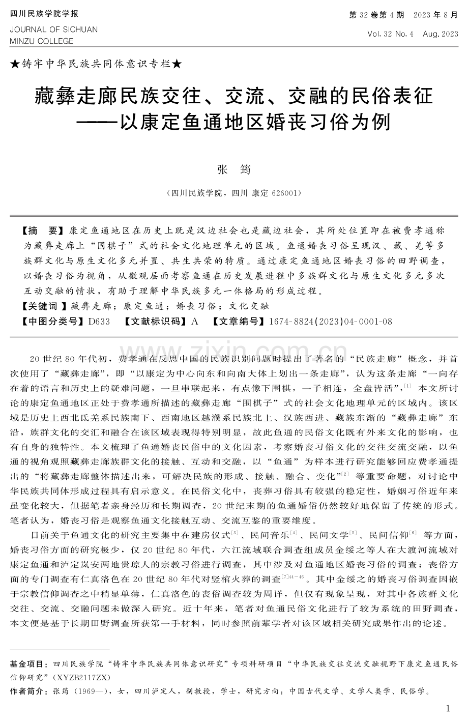 藏彝走廊民族交往、交流、交融的民俗表征——以康定鱼通地区婚丧习俗为例.pdf_第1页