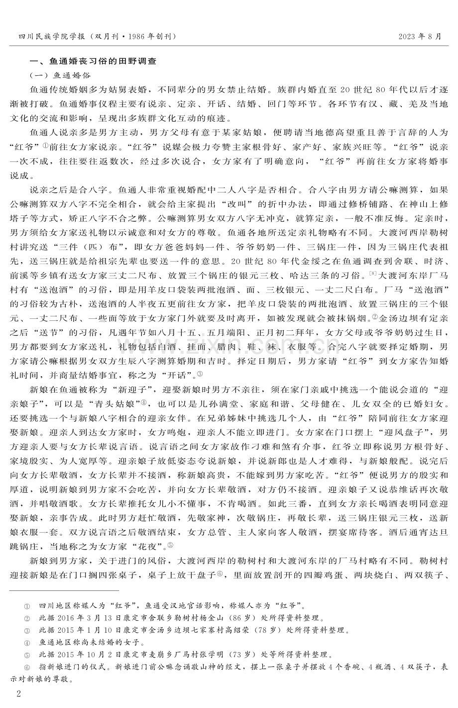 藏彝走廊民族交往、交流、交融的民俗表征——以康定鱼通地区婚丧习俗为例.pdf_第2页