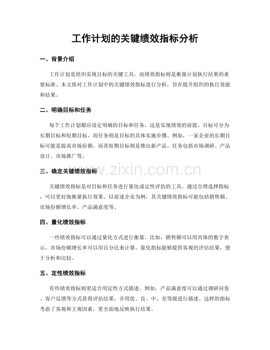 工作计划的关键绩效指标分析.docx_第1页