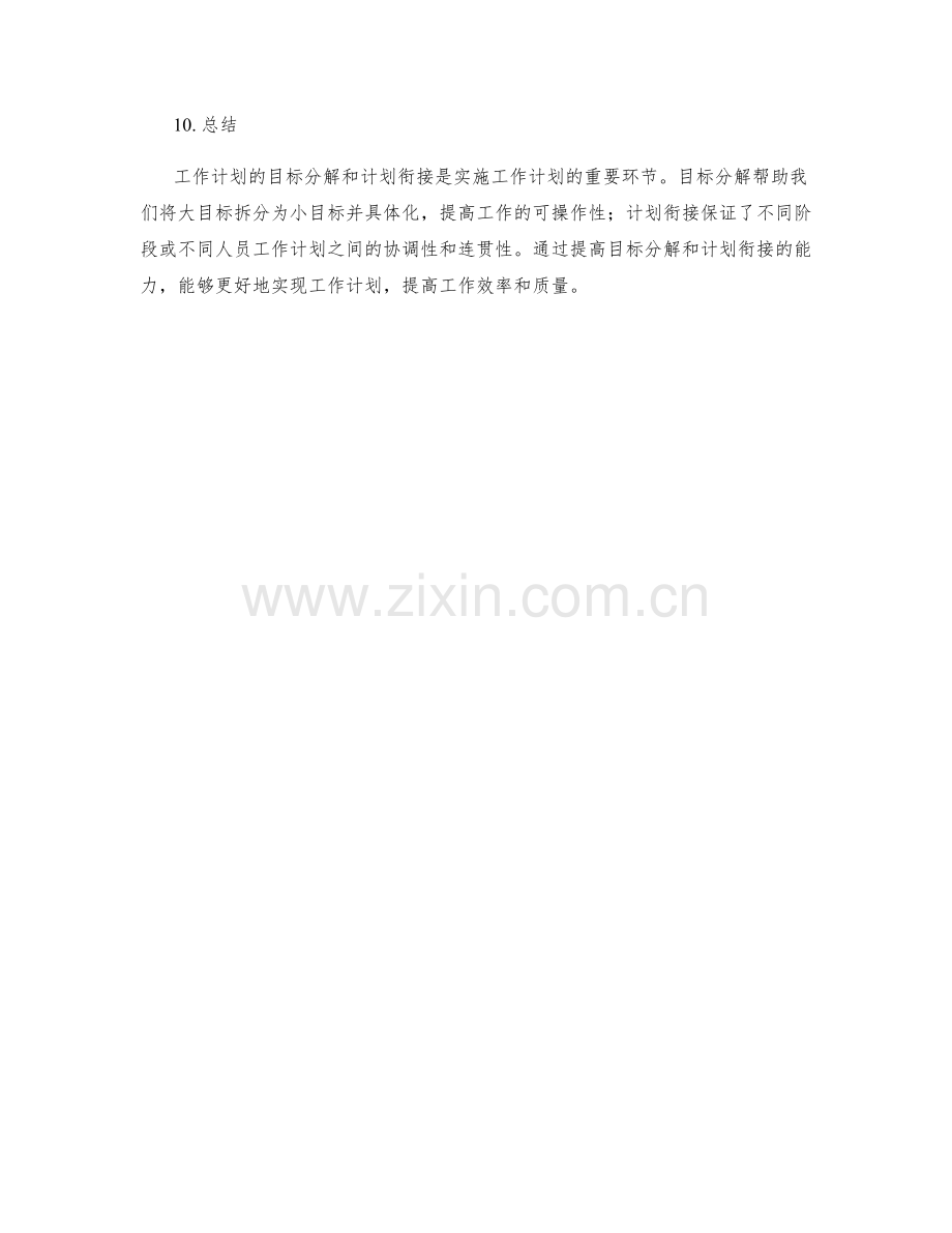 工作计划的目标分解和计划衔接.docx_第3页