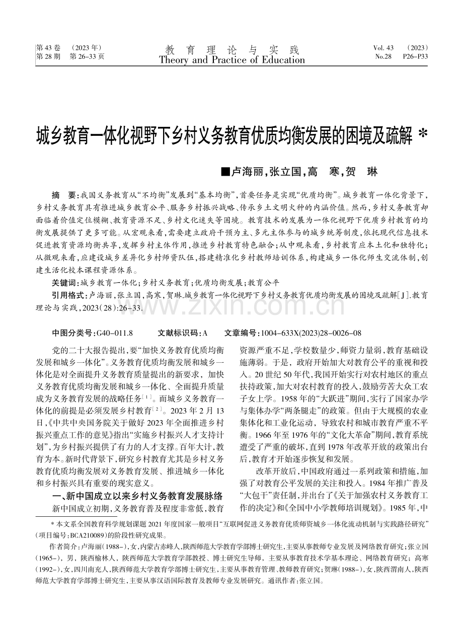 城乡教育一体化视野下乡村义务教育优质均衡发展的困境及疏解.pdf_第1页