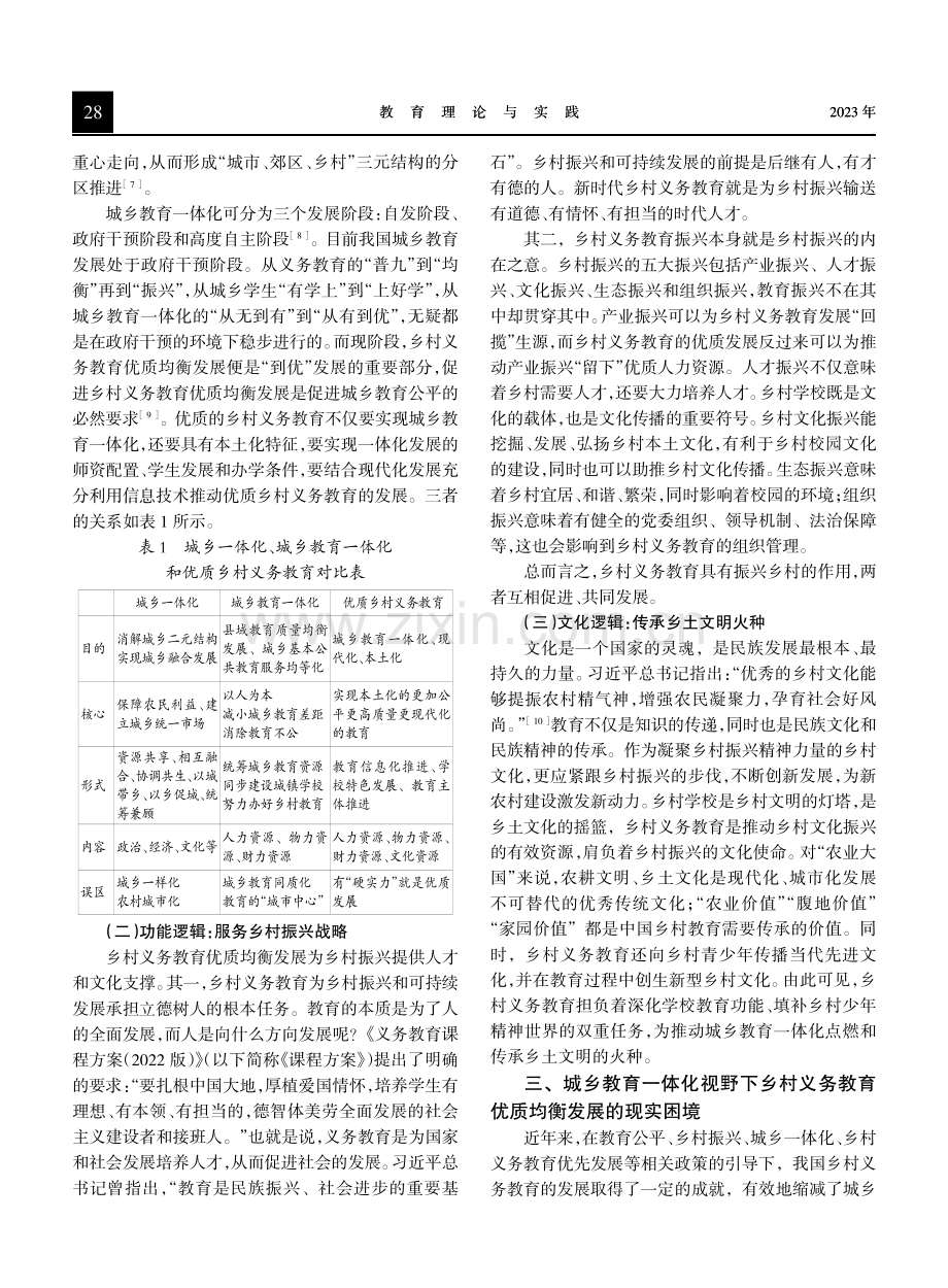 城乡教育一体化视野下乡村义务教育优质均衡发展的困境及疏解.pdf_第3页