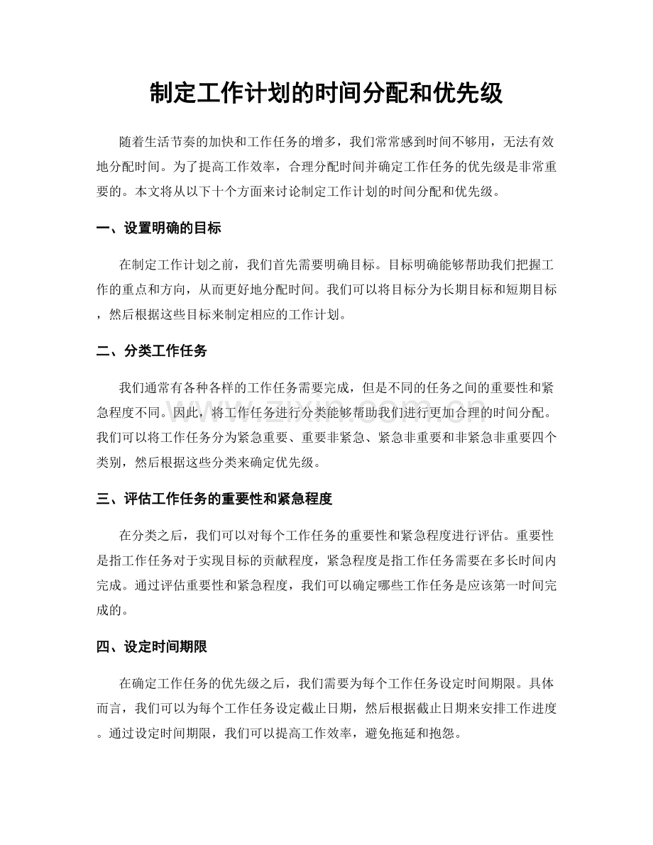 制定工作计划的时间分配和优先级.docx_第1页