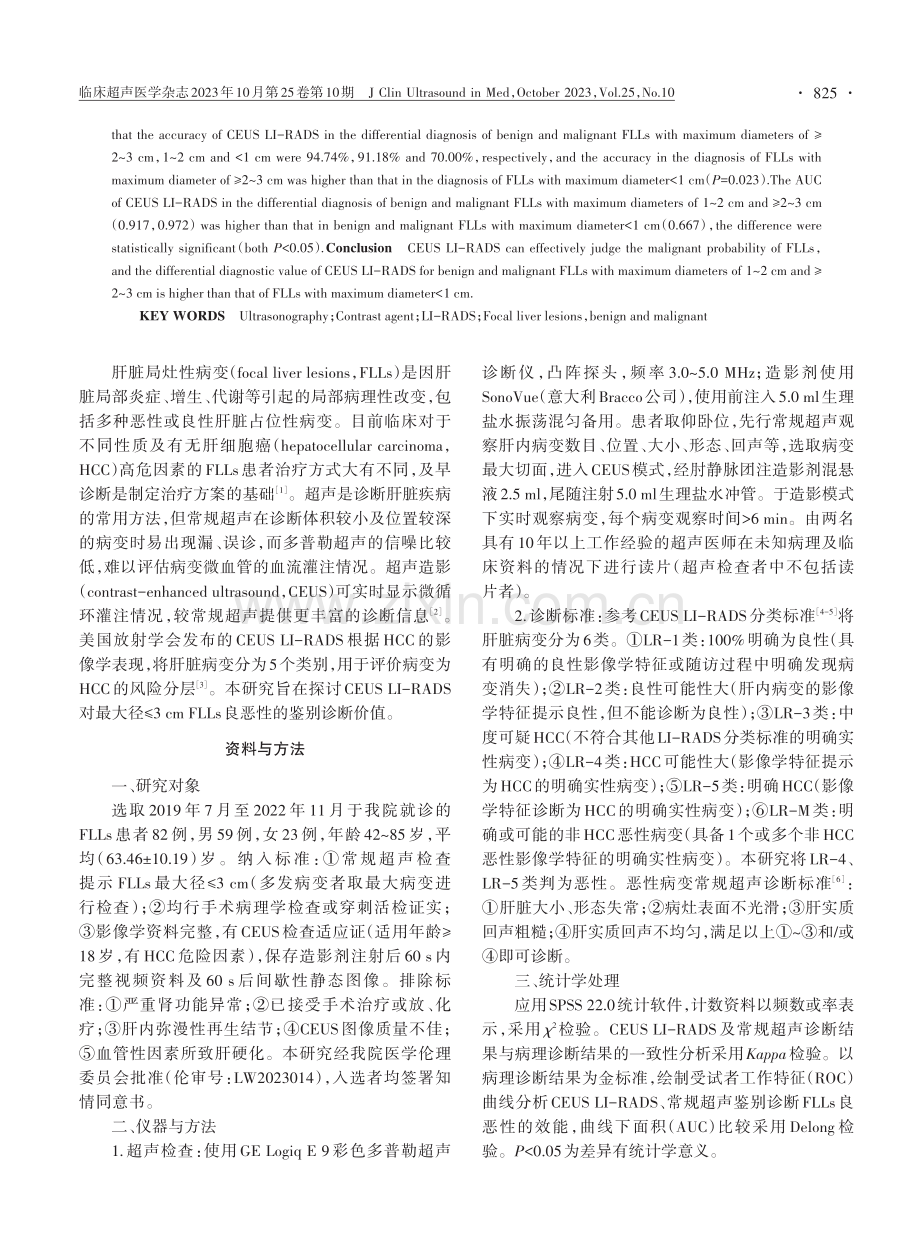 超声造影LI-RADS鉴别诊断最大径≤3 cm肝脏局灶性病变的临床价值.pdf_第2页