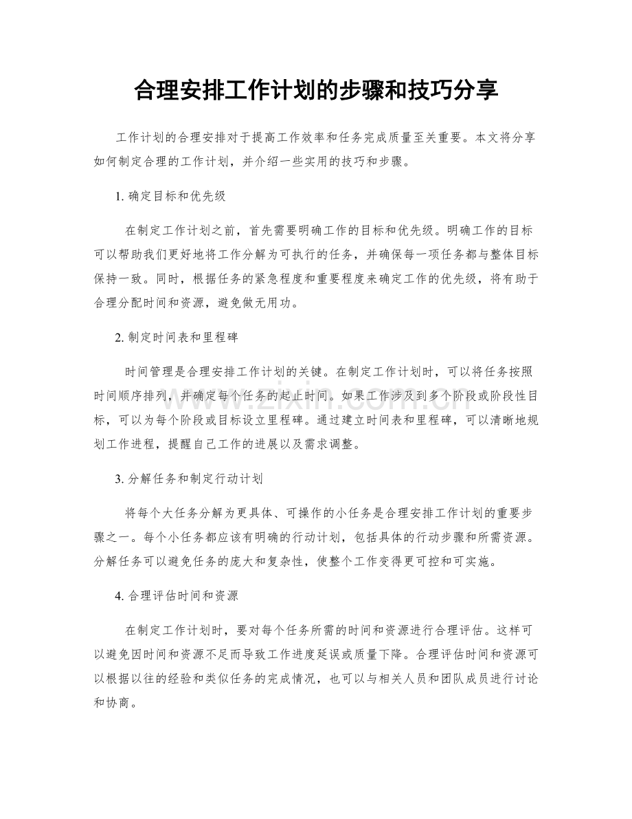 合理安排工作计划的步骤和技巧分享.docx_第1页