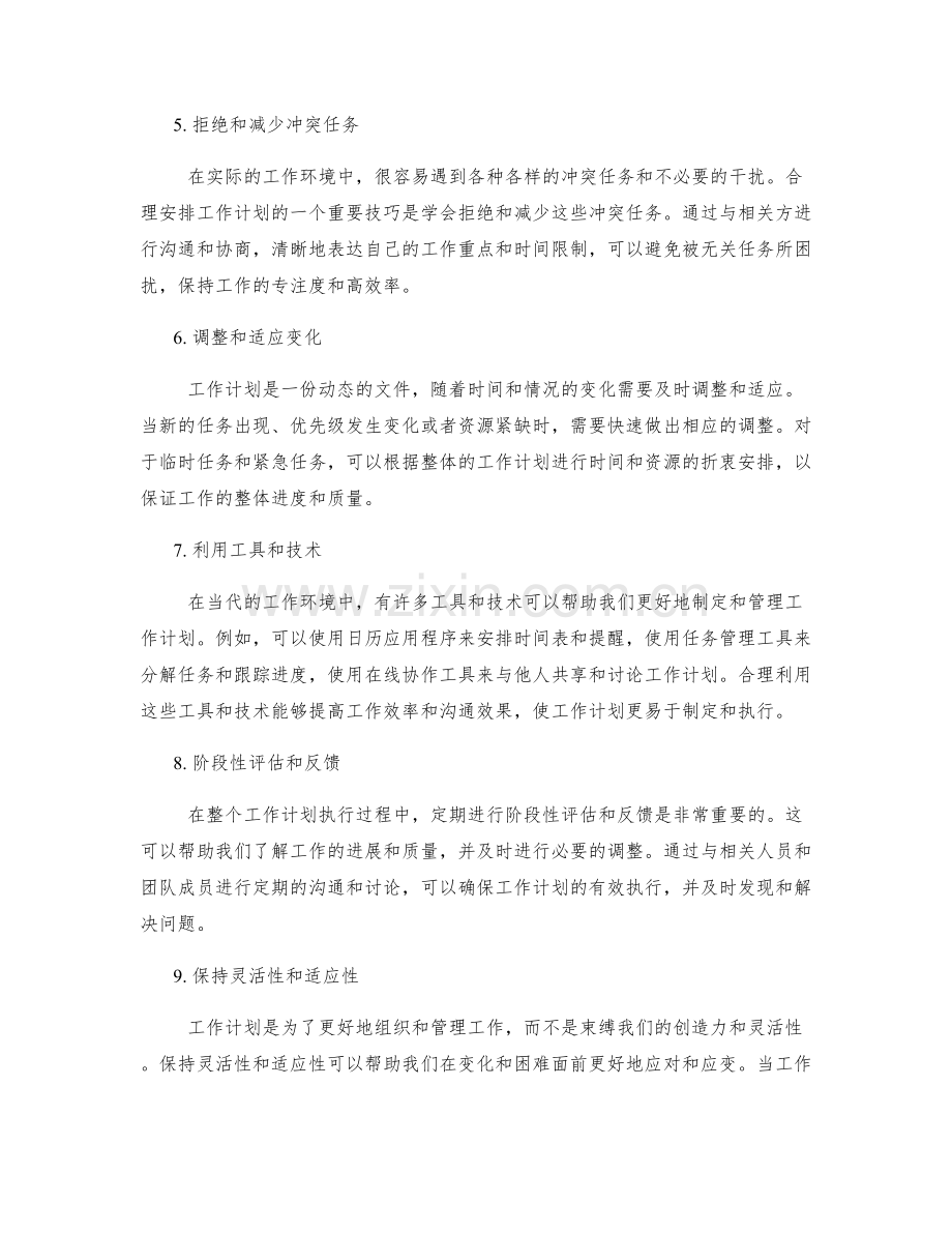 合理安排工作计划的步骤和技巧分享.docx_第2页