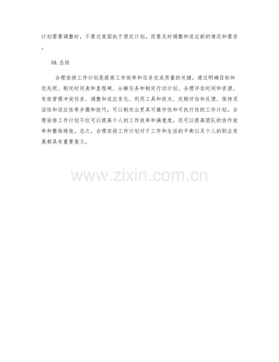 合理安排工作计划的步骤和技巧分享.docx_第3页