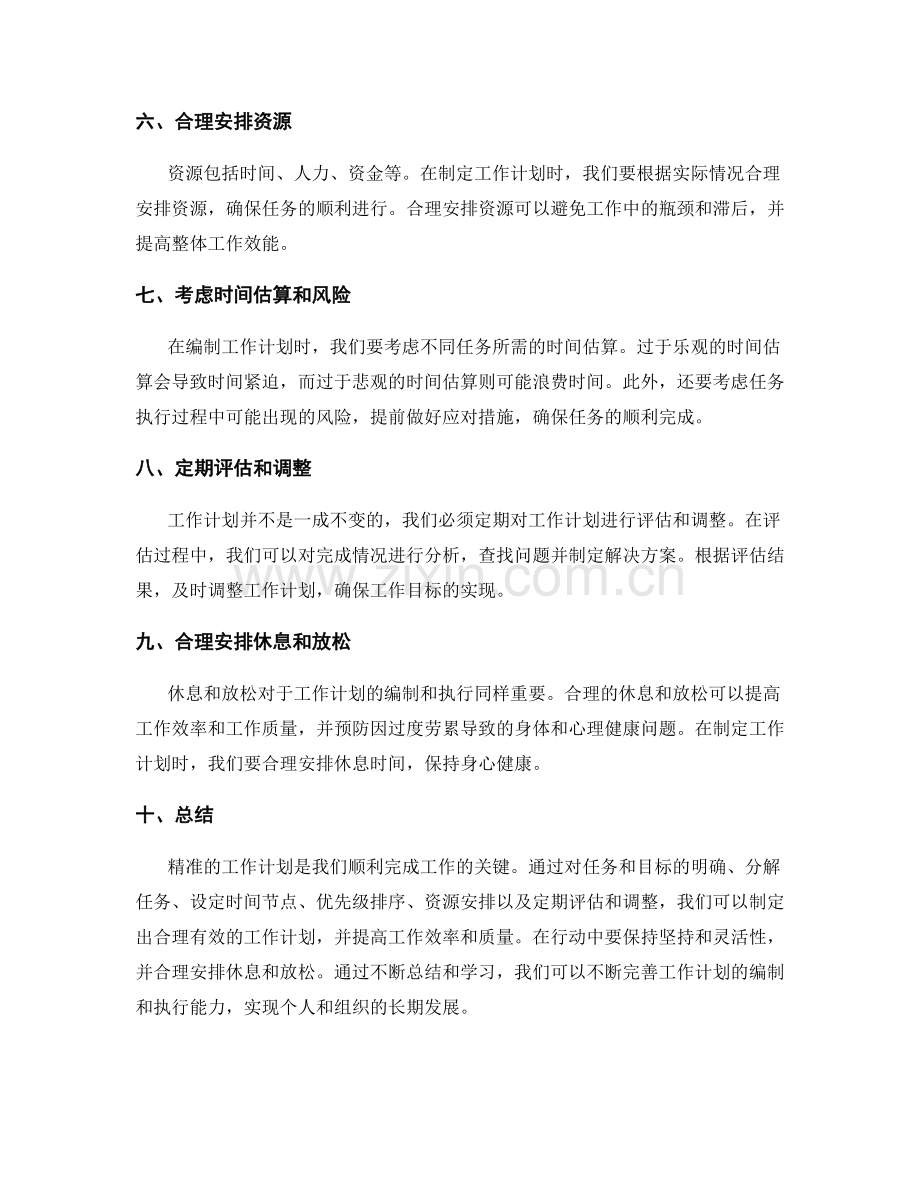 精准工作计划的编制.docx_第2页