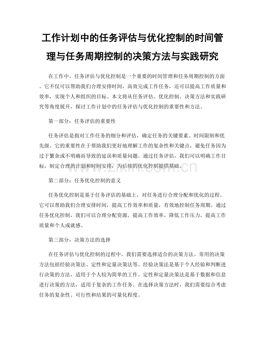 工作计划中的任务评估与优化控制的时间管理与任务周期控制的决策方法与实践研究.docx_第1页