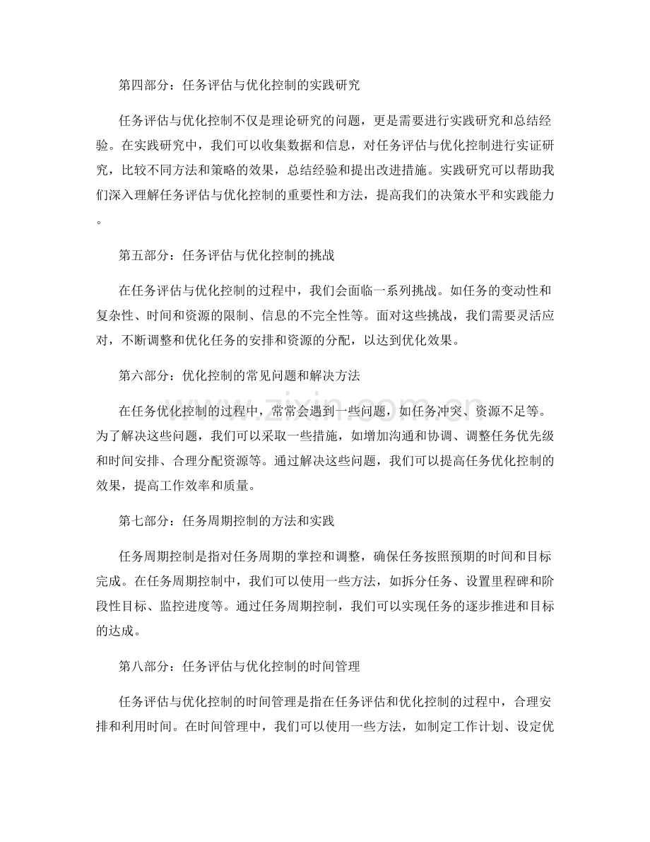 工作计划中的任务评估与优化控制的时间管理与任务周期控制的决策方法与实践研究.docx_第2页