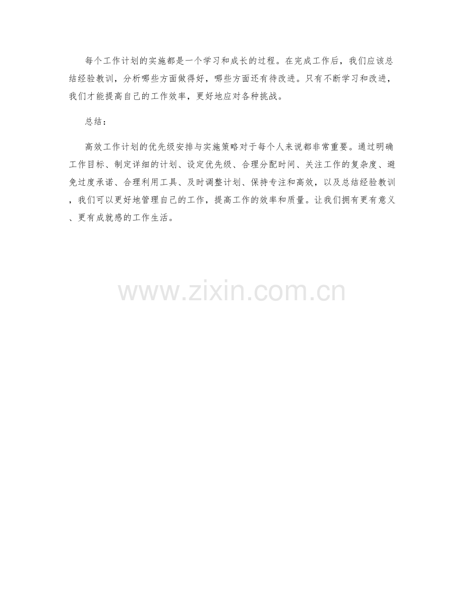 高效工作计划的优先级安排与实施策略.docx_第3页