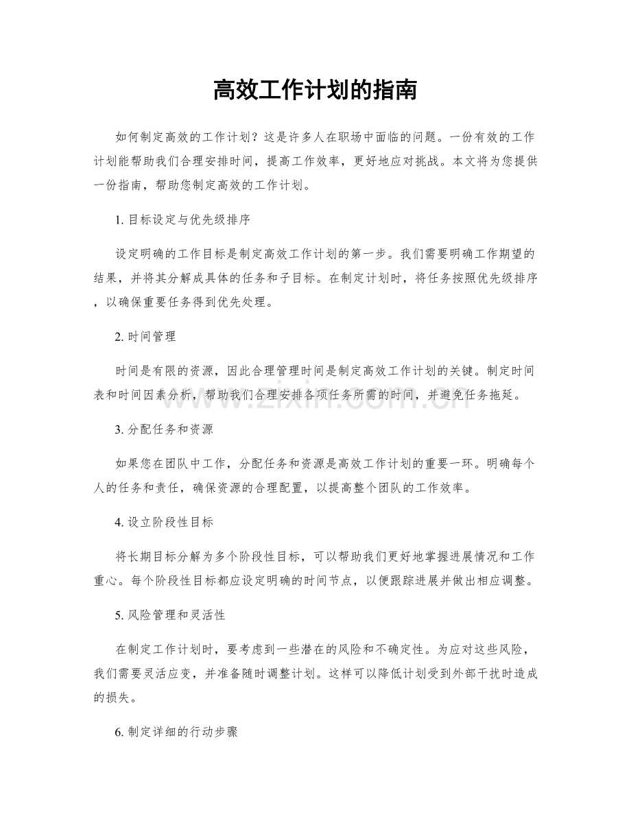 高效工作计划的指南.docx_第1页