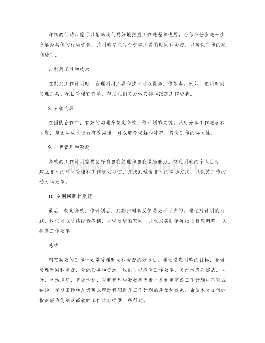 高效工作计划的指南.docx_第2页