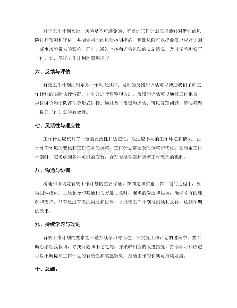 有效工作计划的特征和要素.docx_第2页