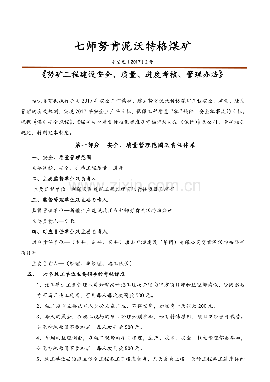 煤矿工程建设安全质量进度考核管理办法.doc_第1页