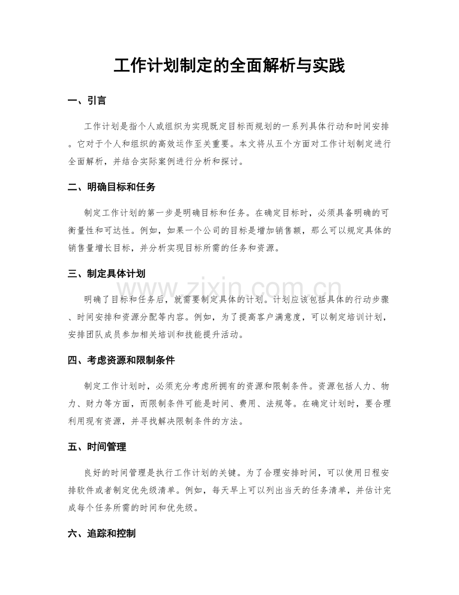 工作计划制定的全面解析与实践.docx_第1页