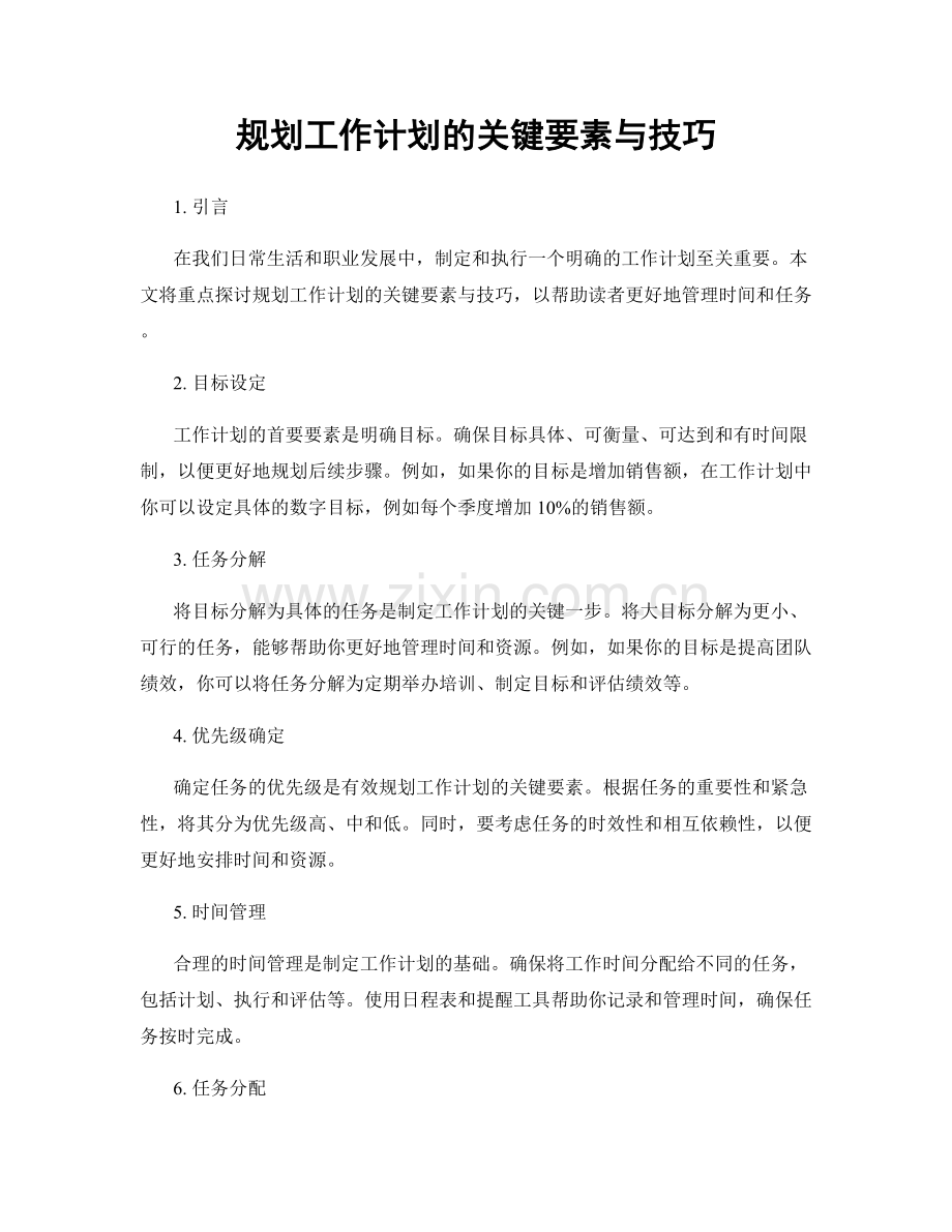 规划工作计划的关键要素与技巧.docx_第1页