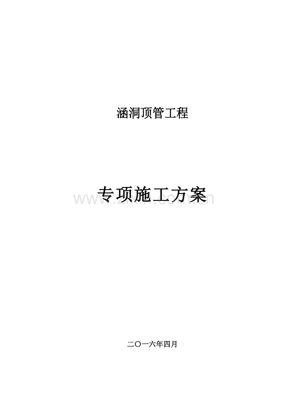 涵洞顶管工程专项施工方案.doc_第1页