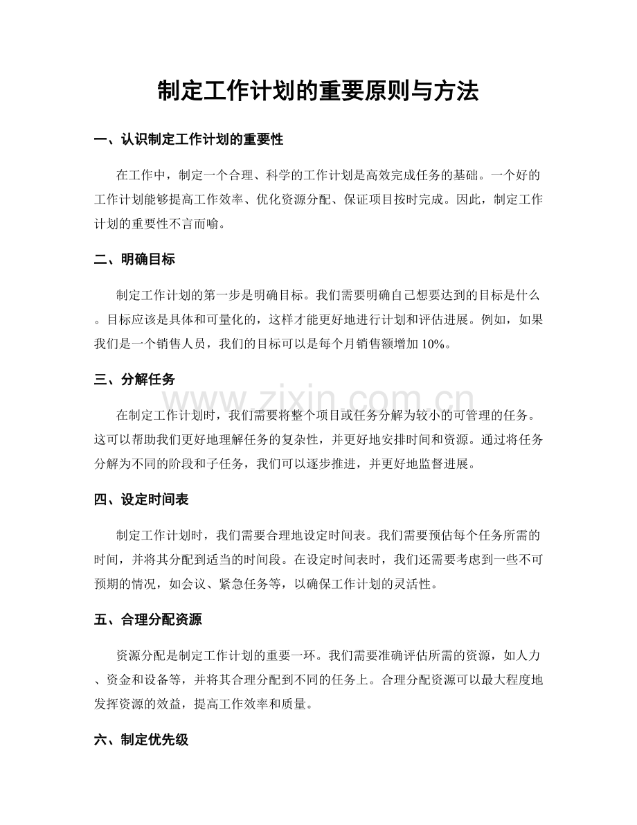 制定工作计划的重要原则与方法.docx_第1页