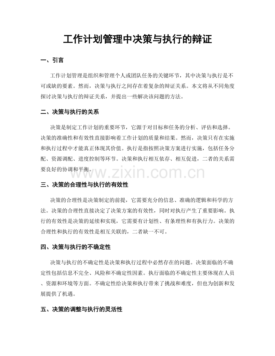 工作计划管理中决策与执行的辩证.docx_第1页