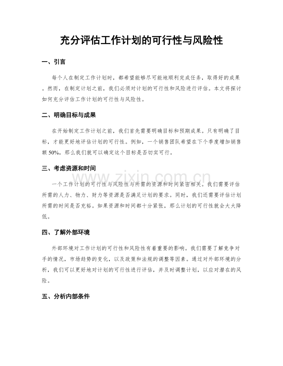 充分评估工作计划的可行性与风险性.docx_第1页