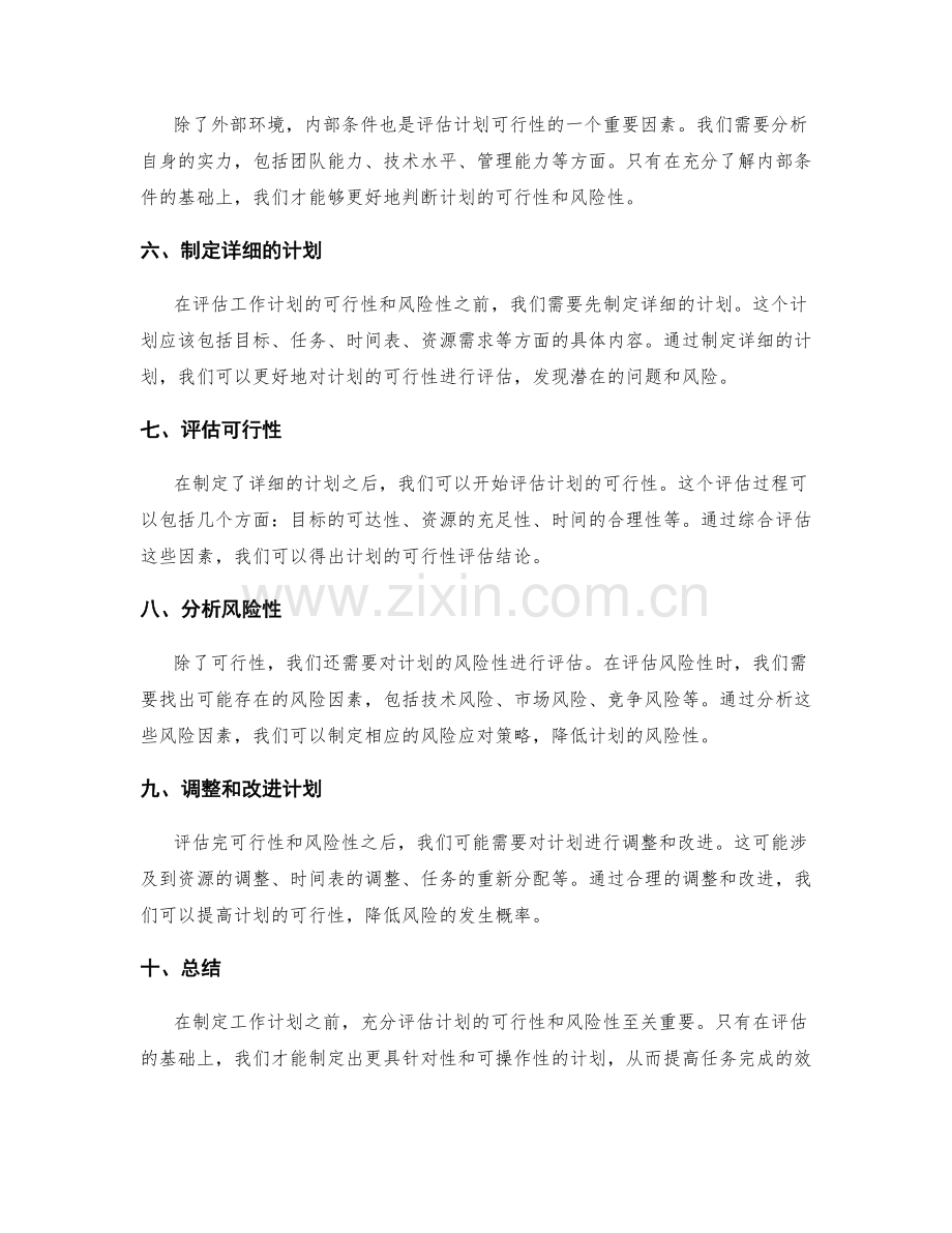 充分评估工作计划的可行性与风险性.docx_第2页