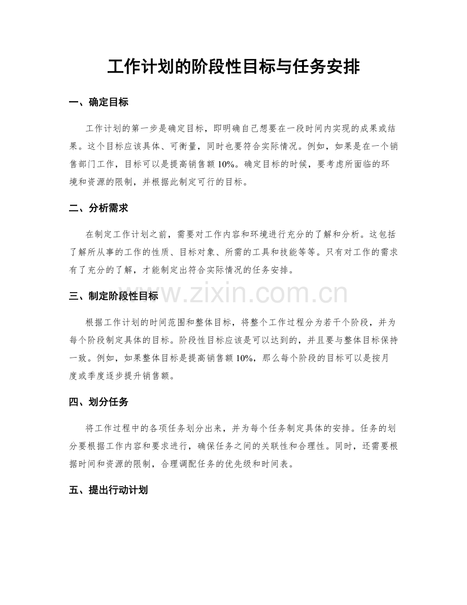 工作计划的阶段性目标与任务安排.docx_第1页