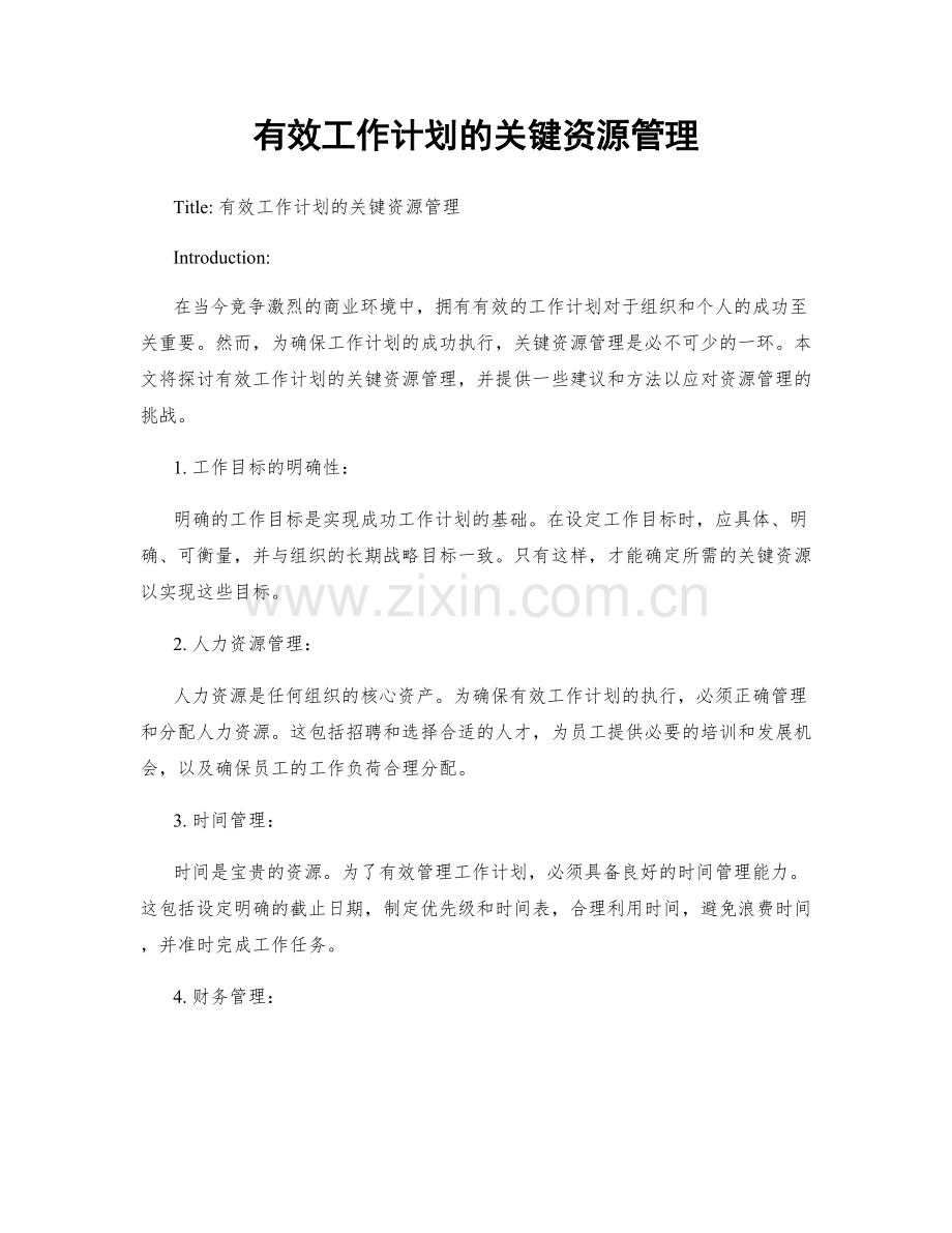 有效工作计划的关键资源管理.docx_第1页