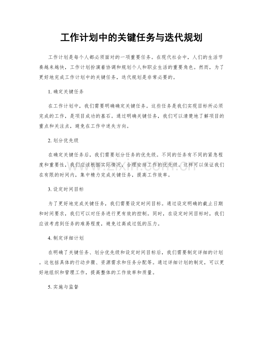 工作计划中的关键任务与迭代规划.docx_第1页