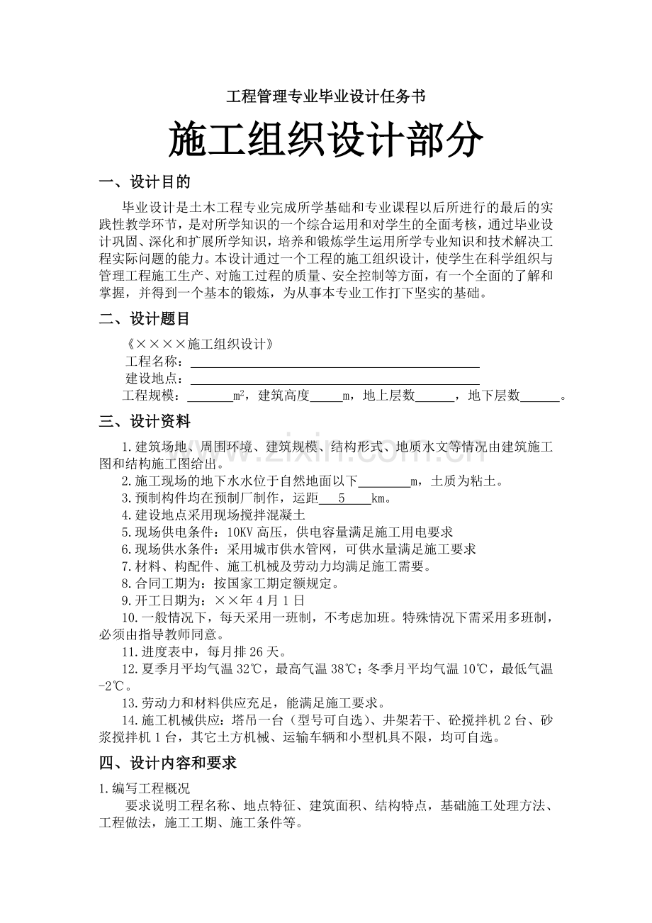 工程管理专业施工组织设计任务书及指导书.doc_第1页