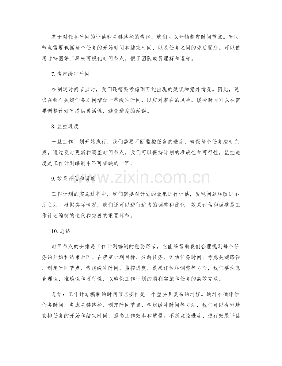 工作计划编制的时间节点安排.docx_第2页