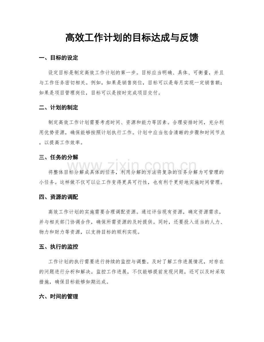 高效工作计划的目标达成与反馈.docx_第1页