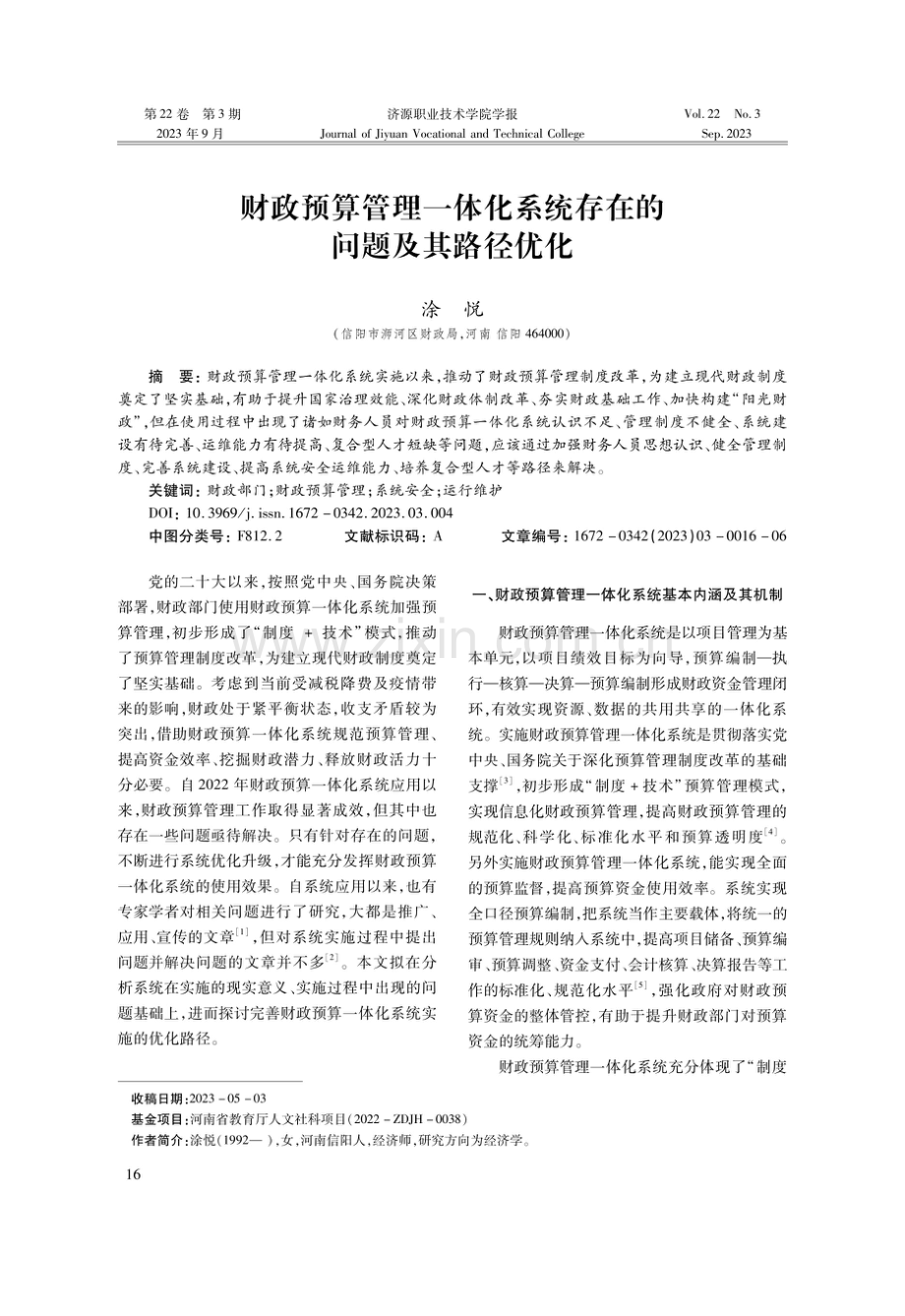 财政预算管理一体化系统存在的问题及其路径优化.pdf_第1页