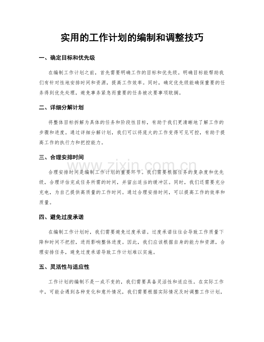 实用的工作计划的编制和调整技巧.docx_第1页