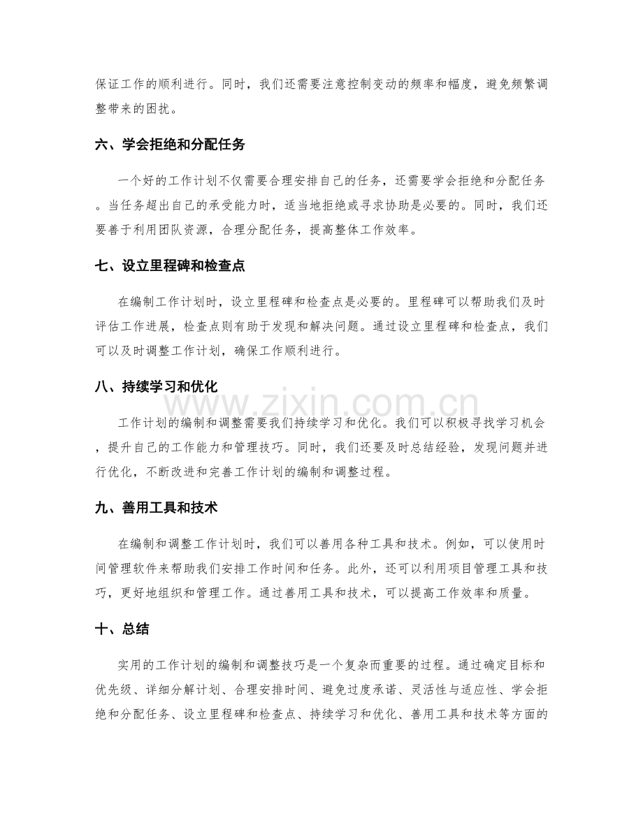 实用的工作计划的编制和调整技巧.docx_第2页