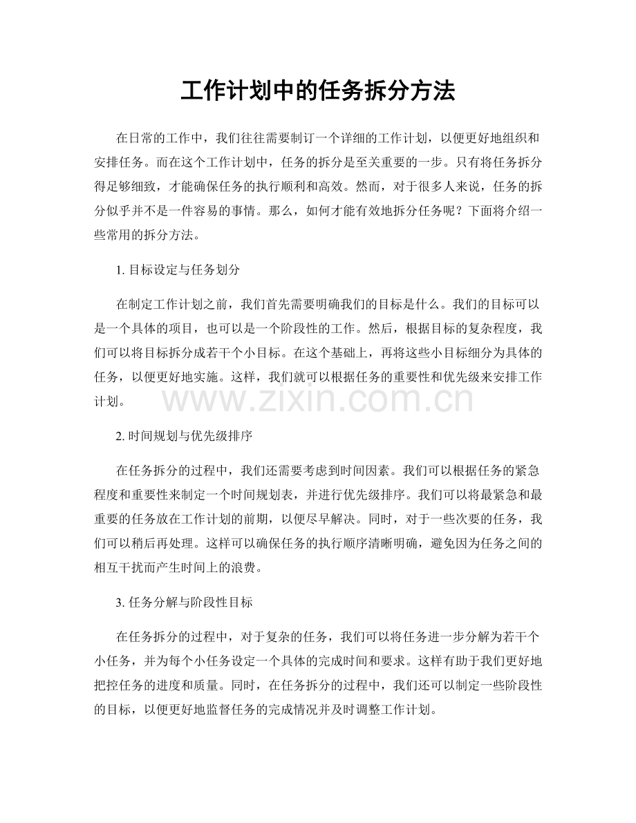 工作计划中的任务拆分方法.docx_第1页