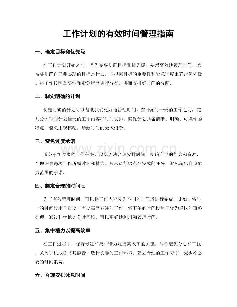 工作计划的有效时间管理指南.docx_第1页