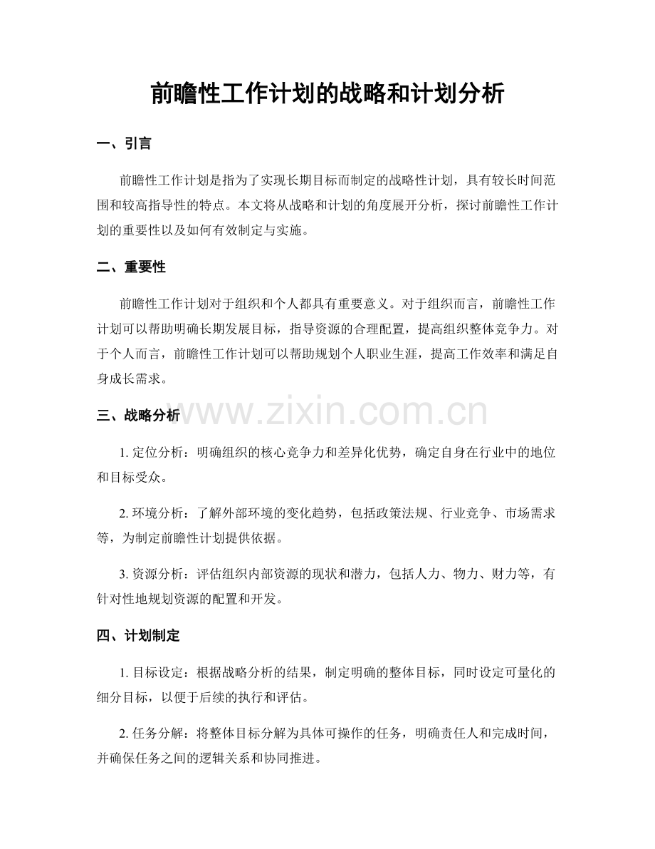 前瞻性工作计划的战略和计划分析.docx_第1页